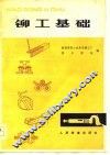 铆工基础