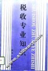 税收专业知识
