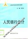 人民银行会计
