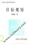 目标规划