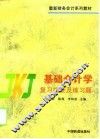 基础会计学复习提要及练习题
