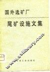 国外选矿厂尾矿设施文集