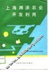 上海滩涂农业开发利用