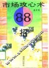 市场攻心术88招