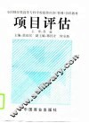 项目评估