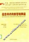 信息时代的新管理典范  中国-加拿大管理教育交流项目第四届中、青年学术会议论文集  武汉