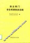 商业部门安全规章制度选编