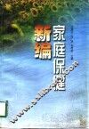 家庭保健新编