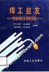 焊工益友  焊接材料与钢铁焊接