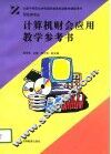 计算机财会应用教学参考书