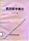 预防医学概论
