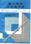 电工学与工业电子学