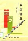 双重利益论
