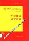 生殖健康研究进展 HRP人类生殖研究、发展和研究培训特别规划署1995年年度技术报告