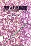 现代人力资源管理