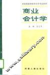 商业会计学