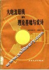 大电流母线的理论基础与设计