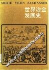 世界冶金发展史