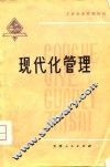 工业企业管理知识  现代化管理