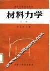 材料力学  上