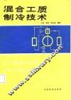 混合工质制冷技术
