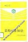 采购业务知识