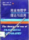 商业地理学理论与应用
