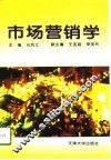市场营销学