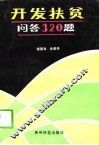 开发扶贫问答320题