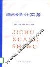 基础会计实务