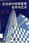 企业涉外经营管理运作与艺术