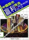 中国股市赢利技法  股票制胜36计