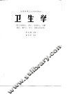 卫生学