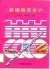新编物资会计