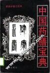 中国药膳宝典