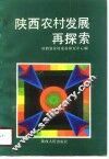 陕西农村发展再探索