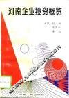 河南企业投资概览