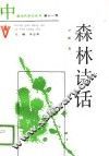 森林诗话