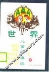 世界儿童故事选  下