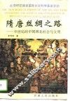 隋唐丝绸之路  中世纪的中国西北社会与文明