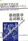 基础医学名词释义