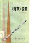 《野草》论稿