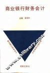 商业银行财务会计