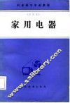 职业高中专业教材  试用本  家用电器