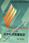 对外经济贸易知识
