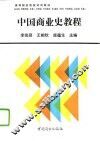 中国商业史教程