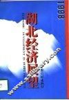 1998湖北经济展望