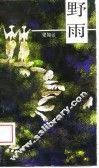 野雨