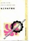 电工与电子基础