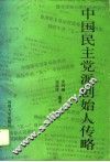 中国民主党派创始人传略